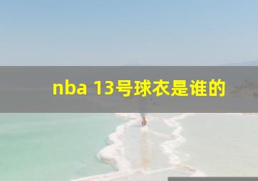 nba 13号球衣是谁的